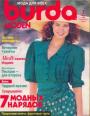 Журнал "Burda" - №7 1989