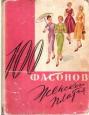 Учебники шитья и вязания - 100 фасонов женского платья (1 изд.) 1961